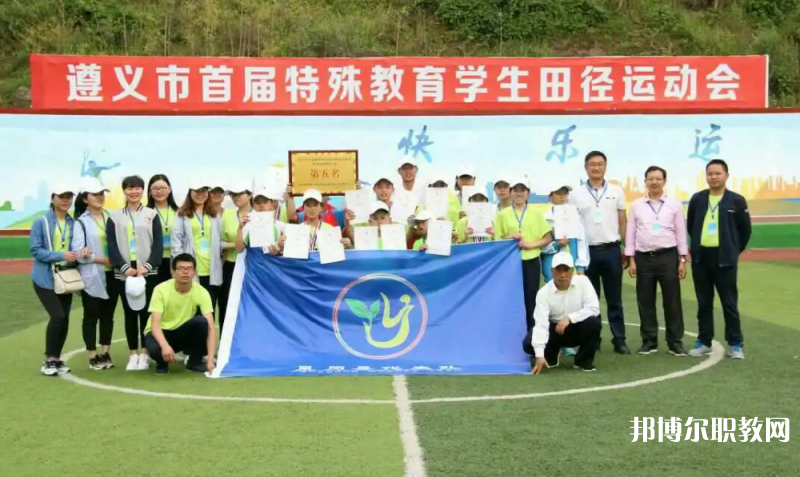 2023遵義市特殊教育學(xué)校多少錢(qián) 遵義市特殊教育學(xué)校各專業(yè)學(xué)費(fèi)收費(fèi)標(biāo)準(zhǔn)