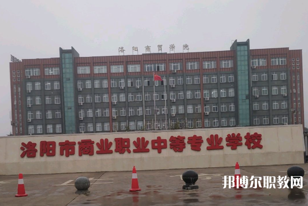 洛陽市商業(yè)中等專業(yè)學(xué)校怎么樣、好不好