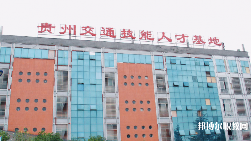 2023貴州交通技師學(xué)院多少錢 貴州交通技師學(xué)院各專業(yè)學(xué)費收費標準