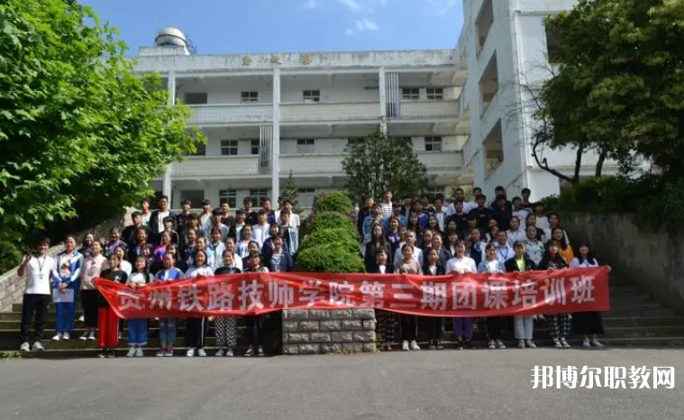 2023貴州鐵路技師學院招生計劃 招生人數(shù)是多少(附要求、條件、對象)