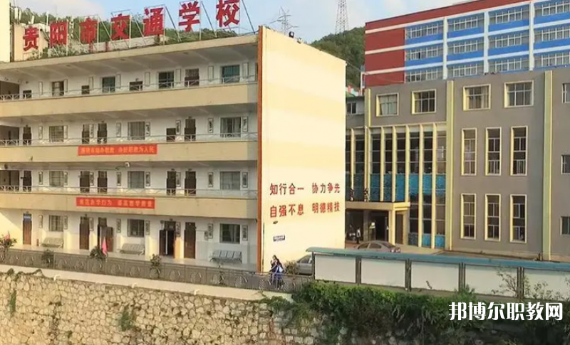 2023貴陽(yáng)市交通學(xué)校招生計(jì)劃 招生人數(shù)是多少(附要求、條件、對(duì)象)