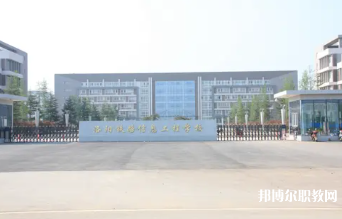 2023洛陽鐵路信息工程學(xué)校招生計劃 招生人數(shù)是多少(附要求、條件、對象)