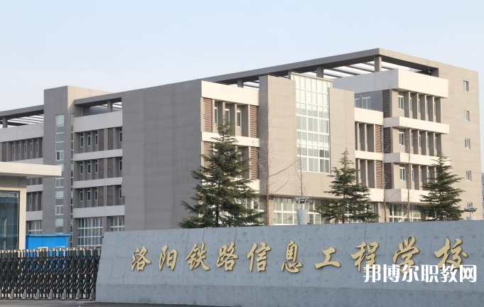 洛陽鐵路信息工程學(xué)校怎么樣、好不好