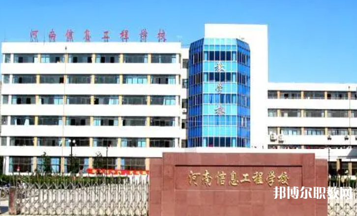 2023河南省信息工程學(xué)校招生計(jì)劃 招生人數(shù)是多少(附要求、條件、對象)
