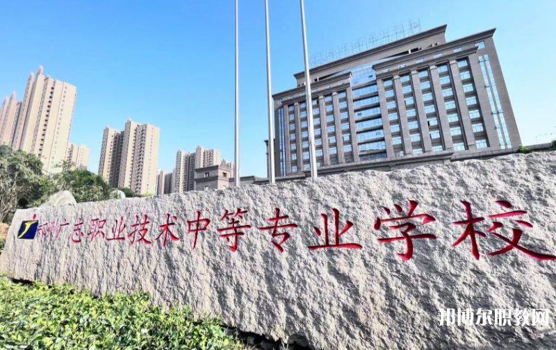 鄭州廣志職業(yè)技術(shù)中等專業(yè)學(xué)校怎么樣、好不好