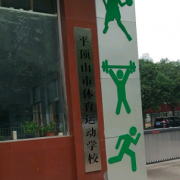 平頂山體育運動學(xué)校