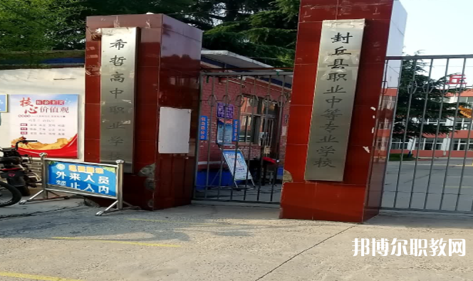 2023封丘縣職業(yè)中等專(zhuān)業(yè)學(xué)校招生計(jì)劃 招生人數(shù)是多少(附要求、條件、對(duì)象)