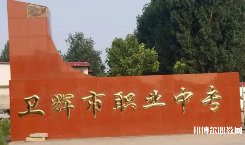 衛(wèi)輝市職業(yè)中等專業(yè)學(xué)校怎么樣、好不好