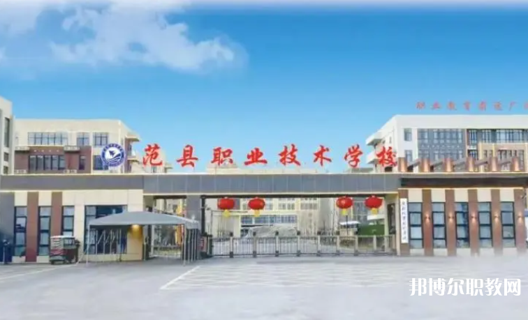 2023范縣職業(yè)技術(shù)學校招生計劃 招生人數(shù)是多少(附要求、條件、對象)