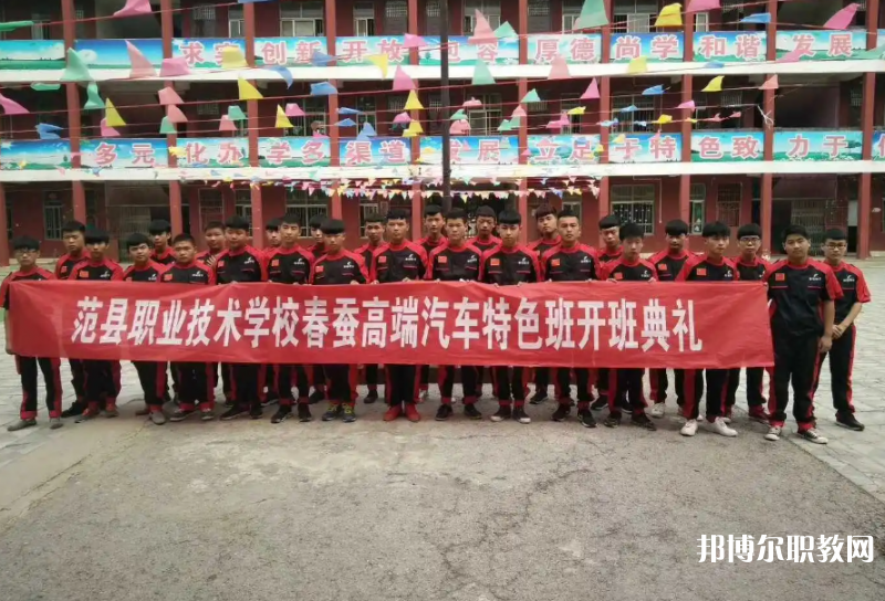 范縣職業(yè)技術(shù)學校怎么樣、好不好