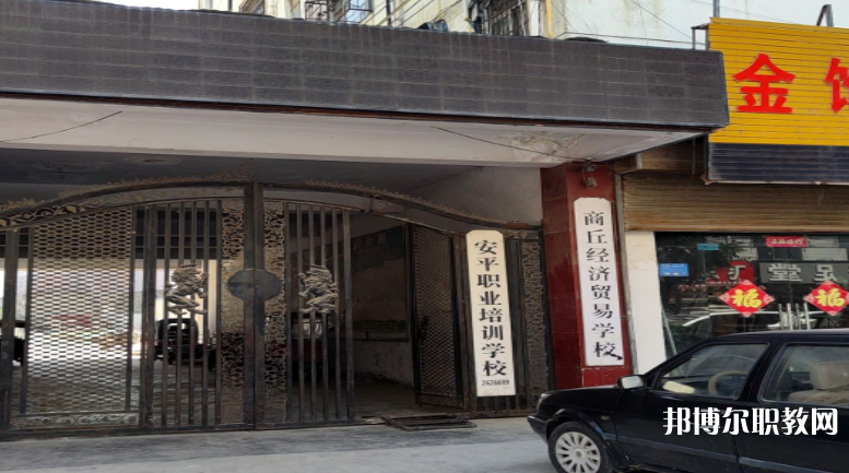 商丘經(jīng)濟(jì)貿(mào)易學(xué)校怎么樣、好不好