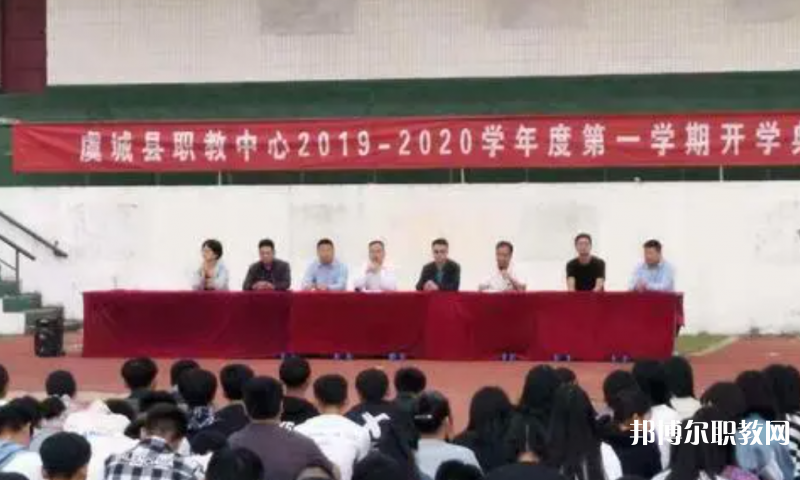 虞城縣職教中心怎么樣、好不好