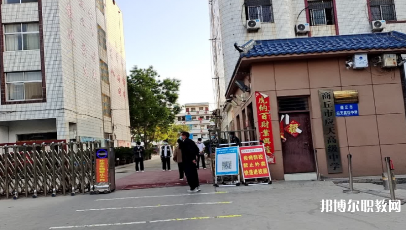 商丘應(yīng)天職業(yè)中等專業(yè)學(xué)校怎么樣、好不好