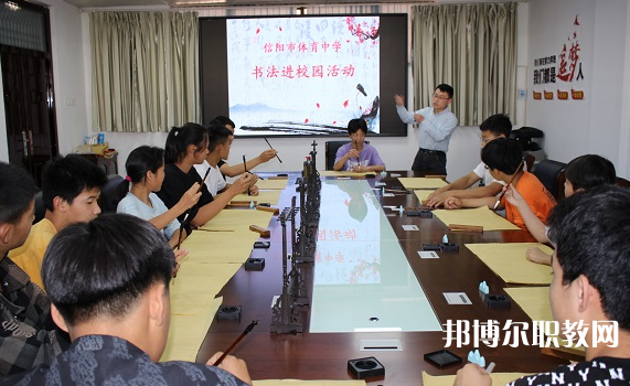信陽(yáng)市第二職業(yè)技術(shù)學(xué)校怎么樣、好不好