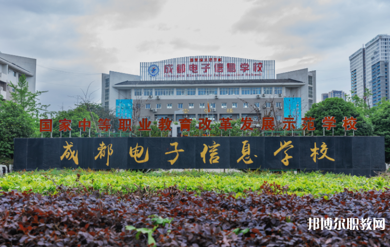 成都電子信息學(xué)校2024年報(bào)名條件、招生要求、招生對(duì)象