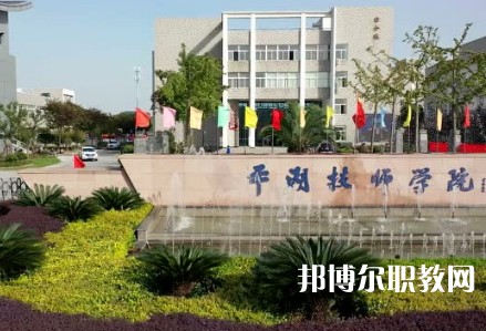 平湖技師學(xué)院2023年招生錄取分數(shù)線（2024參考）