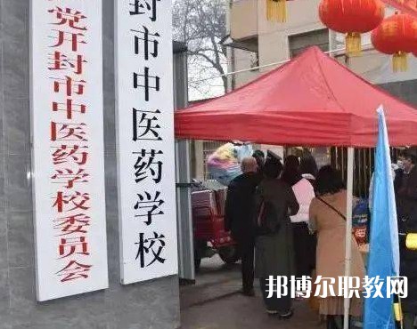 開封市中醫(yī)藥學校2023年招生錄取分數(shù)線(2024參考)