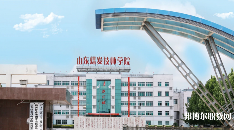山東煤炭技師學院濟寧校區(qū)2023年招生錄取分數(shù)線（2024參考）
