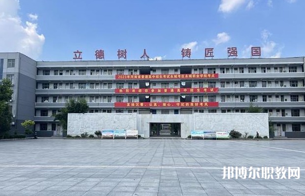 永城市職業(yè)教育中心怎么樣、好不好