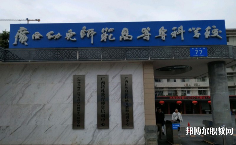 2024廣西幼兒師范高等?？茖W(xué)校附屬中等師范學(xué)校多少錢 廣西幼兒師范高等專科學(xué)校附屬中等師范學(xué)校各專業(yè)學(xué)費收費標(biāo)準(zhǔn)