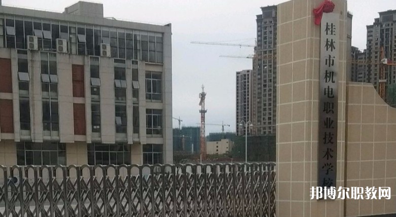 桂林市機(jī)電職業(yè)技術(shù)學(xué)校怎么樣、好不好