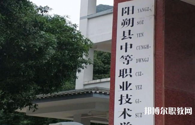 陽朔縣中等職業(yè)技術(shù)學校怎么樣、好不好