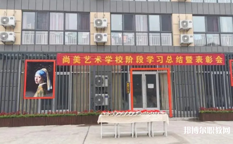 桂平尚美藝術(shù)學(xué)校怎么樣、好不好