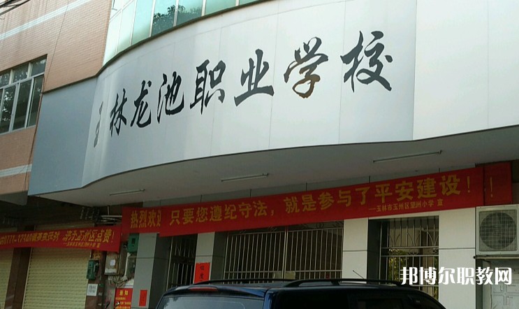 玉林市龍池職業(yè)技術(shù)學(xué)校怎么樣、好不好