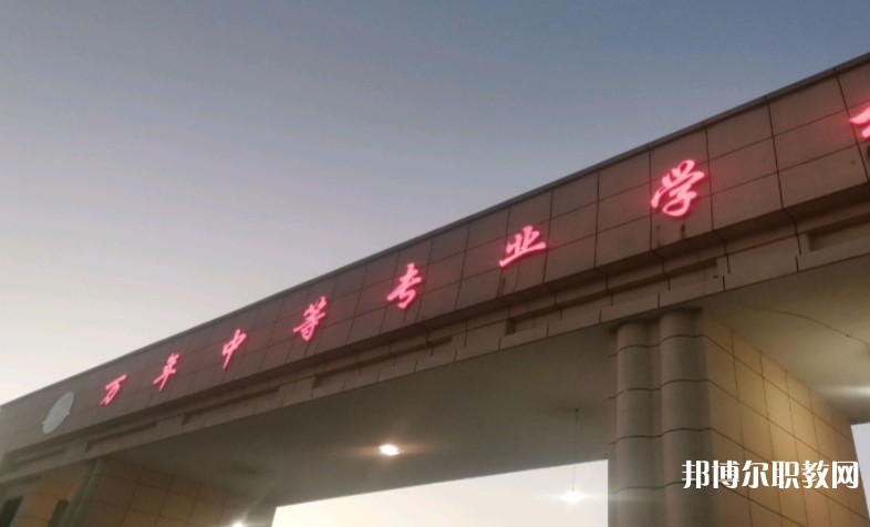 萬(wàn)年縣職業(yè)教育中心怎么樣、好不好