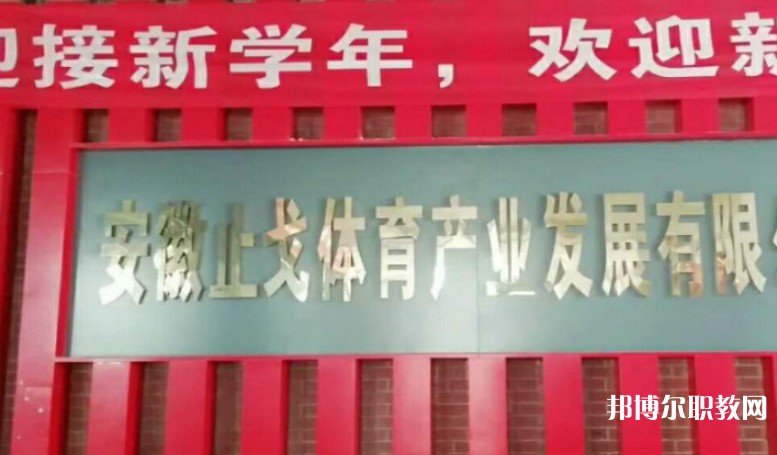 潁上縣止戈體育運(yùn)動(dòng)學(xué)校怎么樣、好不好