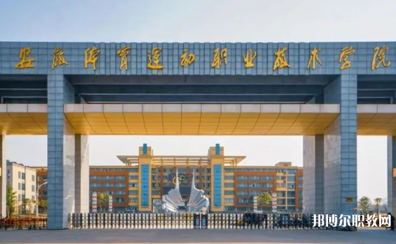 2024安徽體育運動職業(yè)技術(shù)學(xué)院(中專部)多少錢 安徽體育運動職業(yè)技術(shù)學(xué)院(中專部)各專業(yè)學(xué)費收費標(biāo)準(zhǔn)