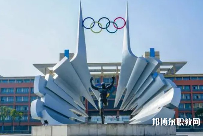 2024安徽體育運動職業(yè)技術(shù)學(xué)院(中專部)招生計劃 招生人數(shù)是多少(附要求、條件、對象)