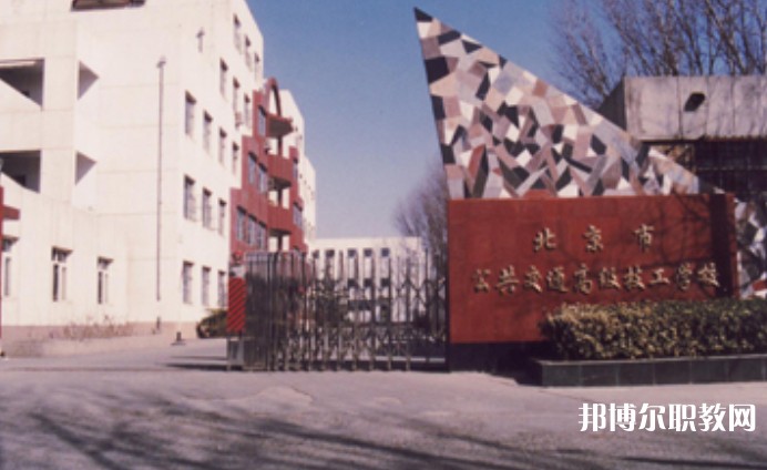 2024北京市公共交通高級(jí)技工學(xué)校招生計(jì)劃 招生人數(shù)是多少(附要求、條件、對(duì)象)