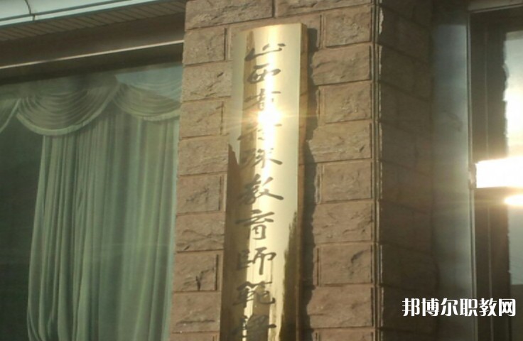 2024山西特殊教育師范學(xué)校招生計(jì)劃 招生人數(shù)是多少(附要求、條件、對(duì)象)