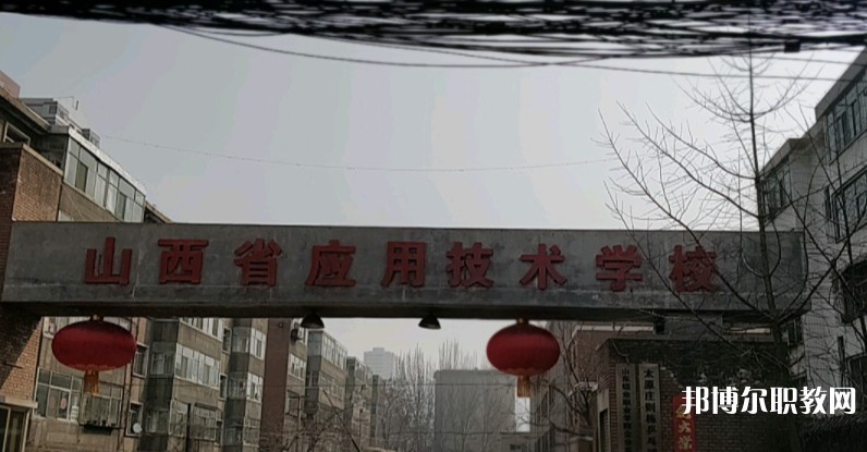 山西應(yīng)用技術(shù)學(xué)校怎么樣、好不好