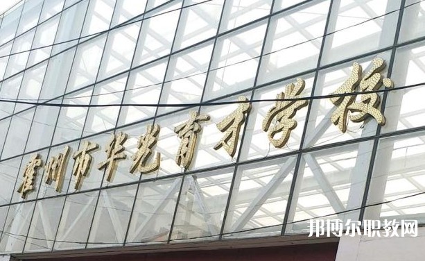 霍州華光育才職業(yè)學(xué)校怎么樣、好不好