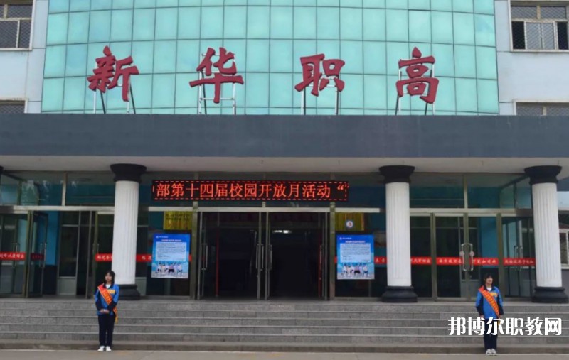 懷仁縣新華高級職業(yè)中學(xué)怎么樣、好不好