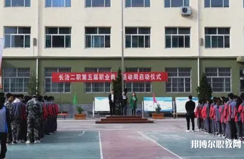 長治縣第二職業(yè)高中怎么樣、好不好