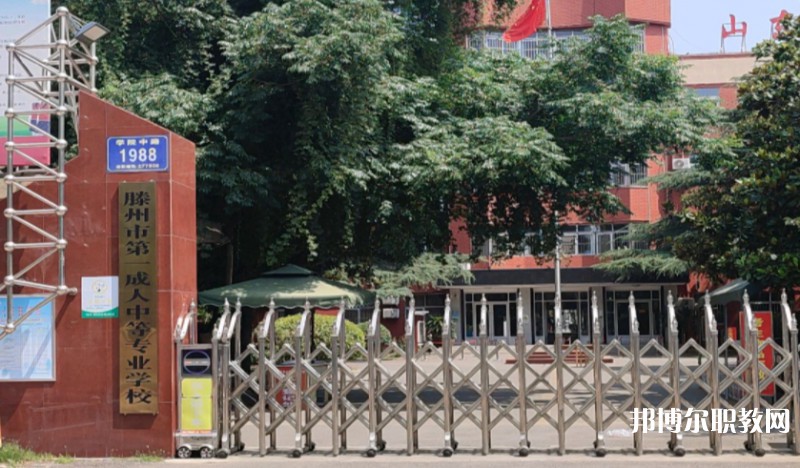 滕州市第一成人中等專(zhuān)業(yè)學(xué)校怎么樣、好不好
