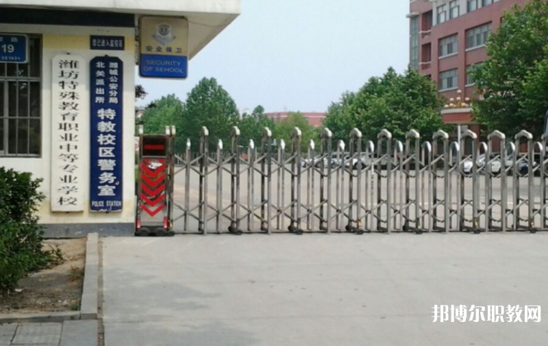 濰坊特殊教育職業(yè)中等專業(yè)學(xué)校怎么樣、好不好