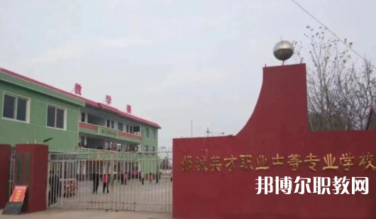 2024郯城英才職業(yè)中等專業(yè)學校招生計劃 招生人數(shù)是多少(附要求、條件、對象)