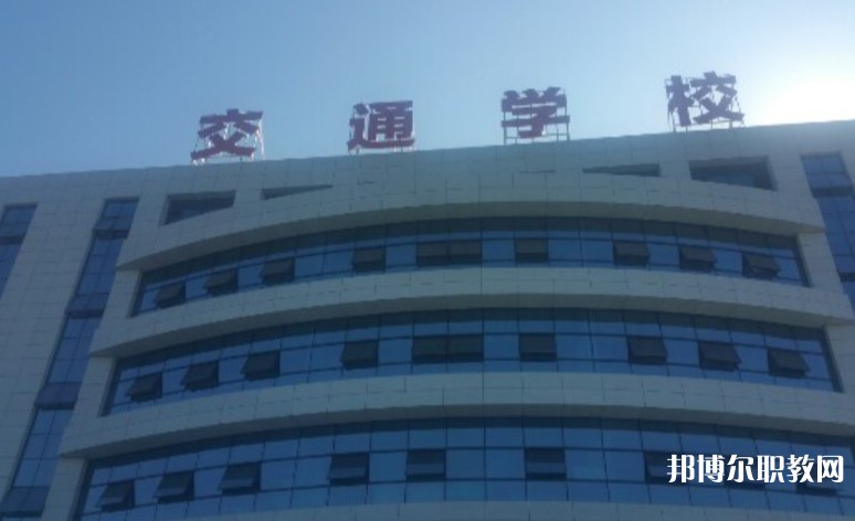 2024聊城現(xiàn)代交通職業(yè)中等專業(yè)學(xué)校招生計(jì)劃 招生人數(shù)是多少(附要求、條件、對(duì)象)