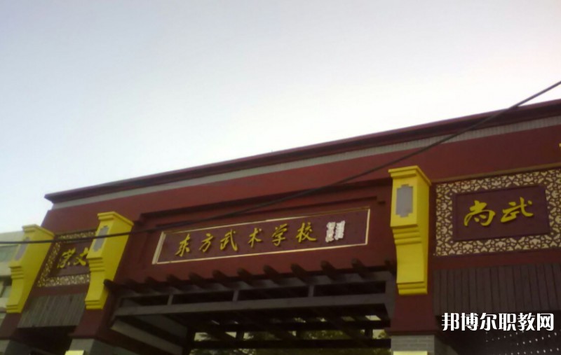 東明縣東方武術(shù)學(xué)校怎么樣、好不好