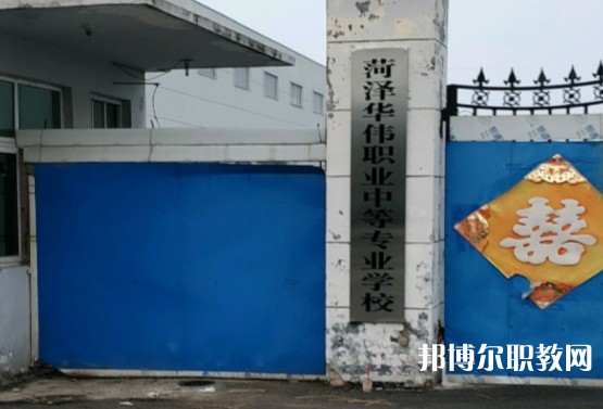 菏澤華偉職業(yè)中等專業(yè)學校怎么樣、好不好