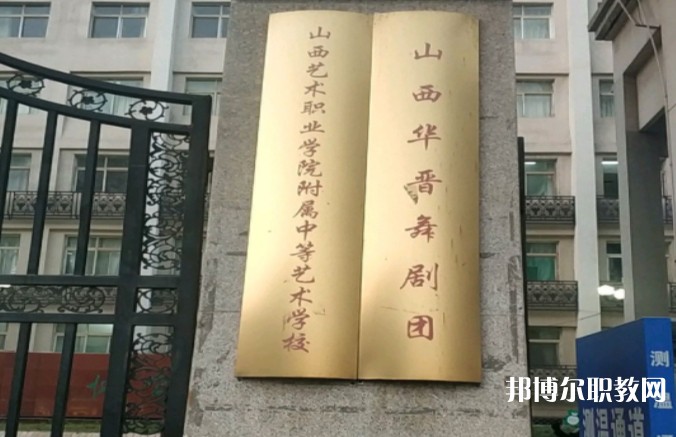 山西藝術(shù)職業(yè)學(xué)院附屬中等藝術(shù)學(xué)校怎么樣、好不好