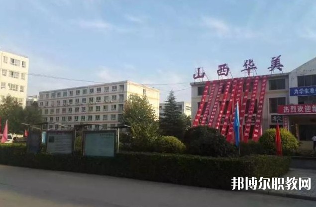 山西省運(yùn)城華美中等技術(shù)學(xué)校怎么樣、好不好