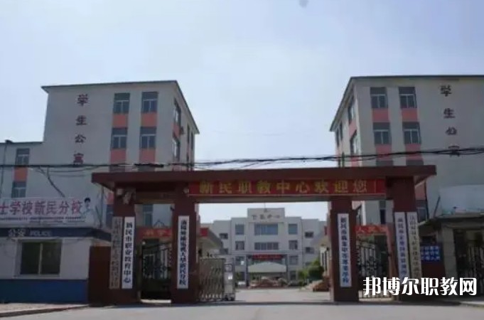 新民市職業(yè)教育中心怎么樣、好不好