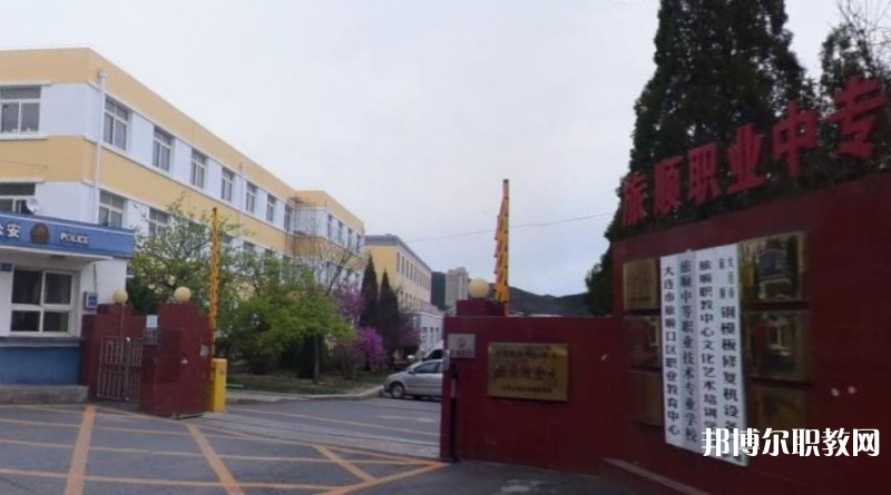 旅順中等職業(yè)技術(shù)專業(yè)學(xué)校怎么樣、好不好