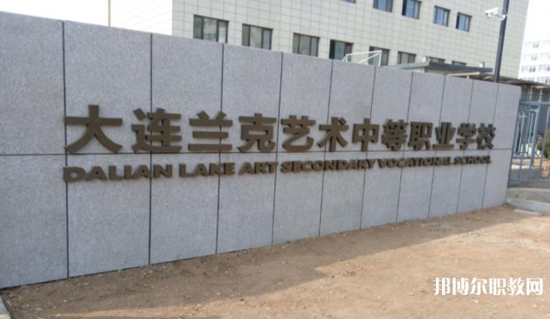 大連市蘭克藝術(shù)中等職業(yè)學(xué)校怎么樣、好不好