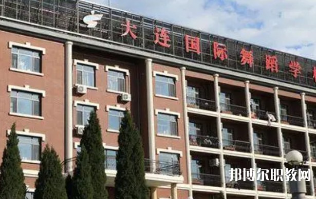大連國(guó)際舞蹈學(xué)校招生簡(jiǎn)章2024年